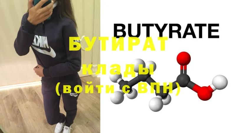 БУТИРАТ бутик  где найти   Бологое 